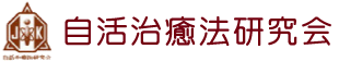 自活治癒法研究会 ロゴ