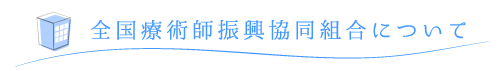 全国療術師振興協同組合について