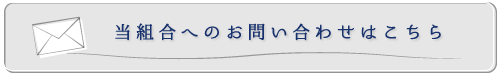 当組合へのお問い合わせはこちら