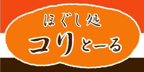 ほぐし処コリとーる