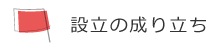 設立の成り立ち