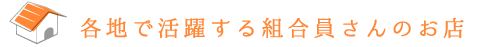 各地で活躍する組合員さんのお店