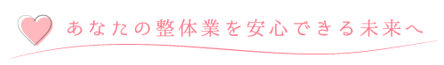 あなたの整体業を安心できる未来へ