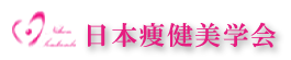 日本痩健美学会